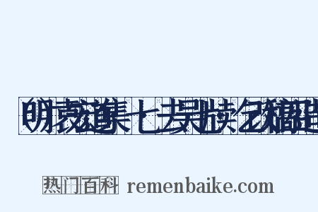 （明）袁宏道集·七·去吴七牍·乞改稿四造句是什么意思的图片